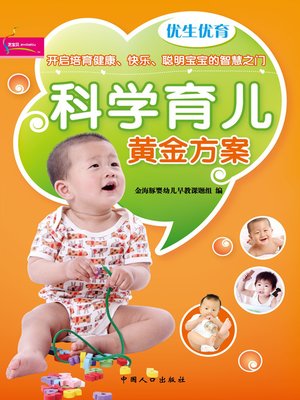 cover image of 科学育儿黄金方案